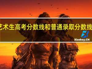 艺术生高考分数线和普通录取分数线一样吗