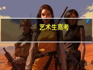 艺术生高考，文化分和专业分的比例是多少
