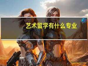 艺术留学有什么专业