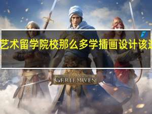 艺术留学院校那么多 学插画设计该选哪个