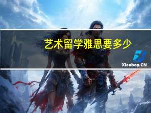 艺术留学雅思要多少