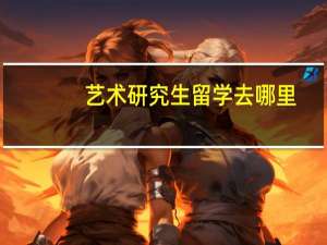 艺术研究生留学去哪里