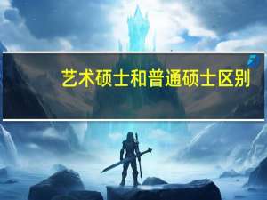 艺术硕士和普通硕士区别