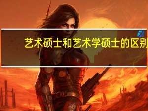 艺术硕士和艺术学硕士的区别