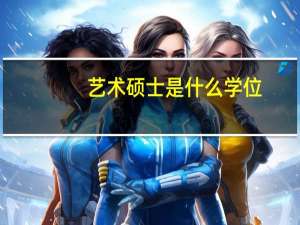 艺术硕士是什么学位