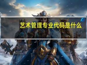 艺术管理专业代码是什么