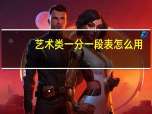 艺术类一分一段表怎么用