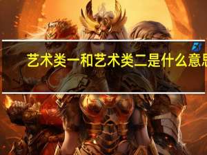 艺术类一和艺术类二是什么意思