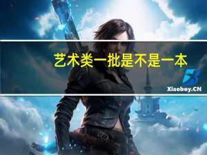 艺术类一批是不是一本