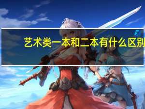 艺术类一本和二本有什么区别