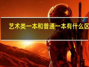 艺术类一本和普通一本有什么区别
