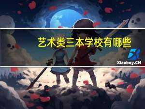 艺术类三本学校有哪些