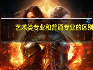 艺术类专业和普通专业的区别