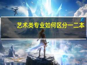 艺术类专业如何区分一二本
