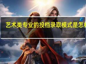 艺术类专业的投档录取模式是怎样的