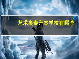 艺术类专升本学校有哪些