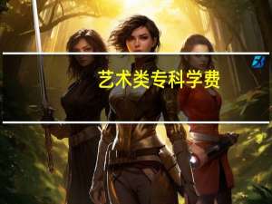 艺术类专科学费