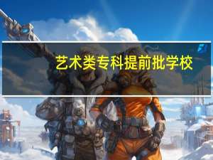 艺术类专科提前批学校