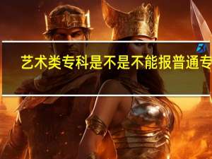 艺术类专科是不是不能报普通专科