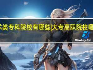 艺术类专科院校有哪些|大专高职院校哪些实力好