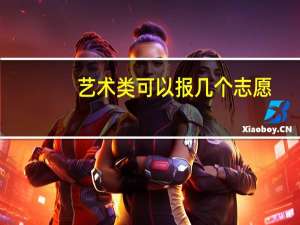 艺术类可以报几个志愿
