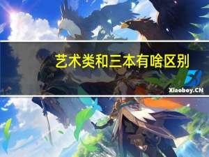 艺术类和三本有啥区别