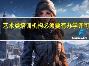 艺术类培训机构必须要有办学许可证吗