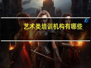 艺术类培训机构有哪些