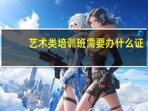 艺术类培训班需要办什么证