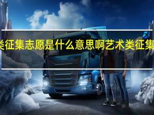 艺术类征集志愿是什么意思啊 艺术类征集志愿的意思