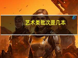 艺术类批次是几本