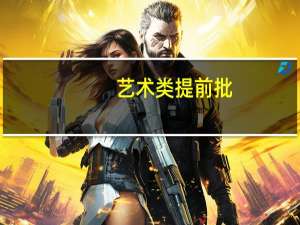 艺术类提前批，现在录取状态还是自由可投是为啥