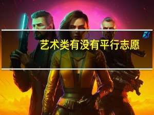 艺术类有没有平行志愿