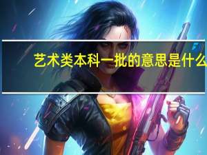 艺术类本科一批的意思是什么