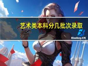 艺术类本科分几批次录取
