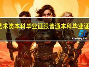 艺术类本科毕业证跟普通本科毕业证一样吗