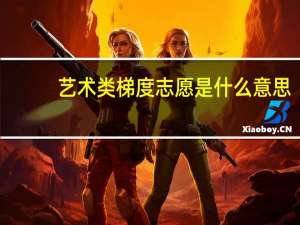 艺术类梯度志愿是什么意思