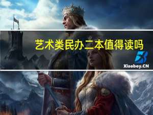 艺术类民办二本值得读吗