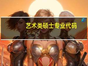 艺术类硕士专业代码