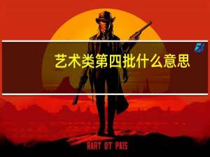 艺术类第四批什么意思