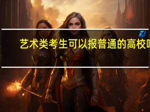 艺术类考生可以报普通的高校吗
