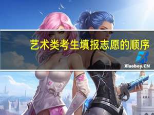 艺术类考生填报志愿的顺序