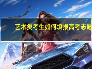 艺术类考生如何填报高考志愿