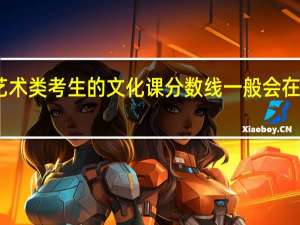 艺术类考生的文化课分数线一般会在多少分