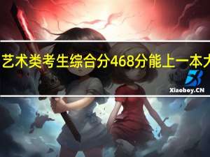艺术类考生综合分468分能上一本大学吗