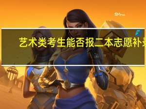艺术类考生能否报二本志愿补录