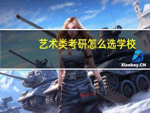 艺术类考研怎么选学校