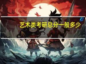 艺术类考研总分一般多少