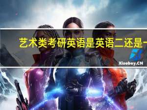 艺术类考研英语是英语二还是一