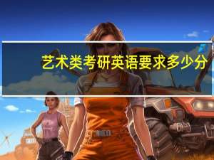 艺术类考研英语要求多少分